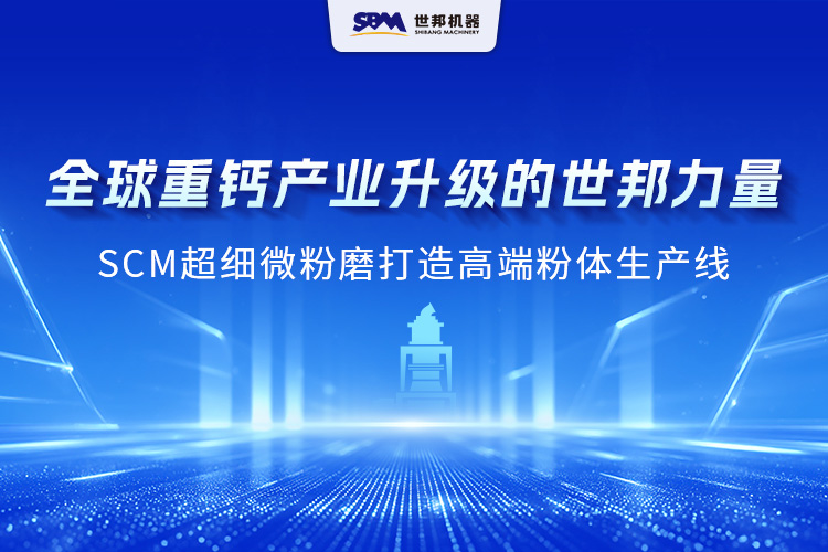 跨越洲際，實力綻放：上海世邦SCM 超細(xì)微粉磨成為海外重鈣制粉主力擔(dān)當(dāng)